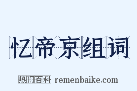 忆帝京组词是什么意思的图片